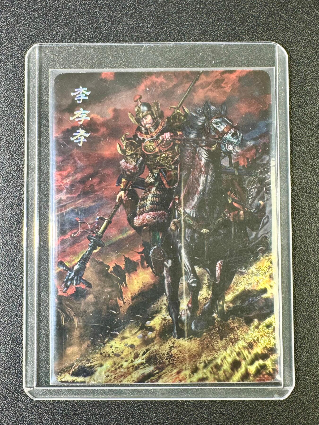 NO.11 好又多金牌大场强势回归，一站式配齐，方便凑单！（周6晚6点半截拍，卖家送拍0抽成！）  百里*AT玩卡群卡 胡子怪兽 光刻异画李存孝1张 大佬的象征