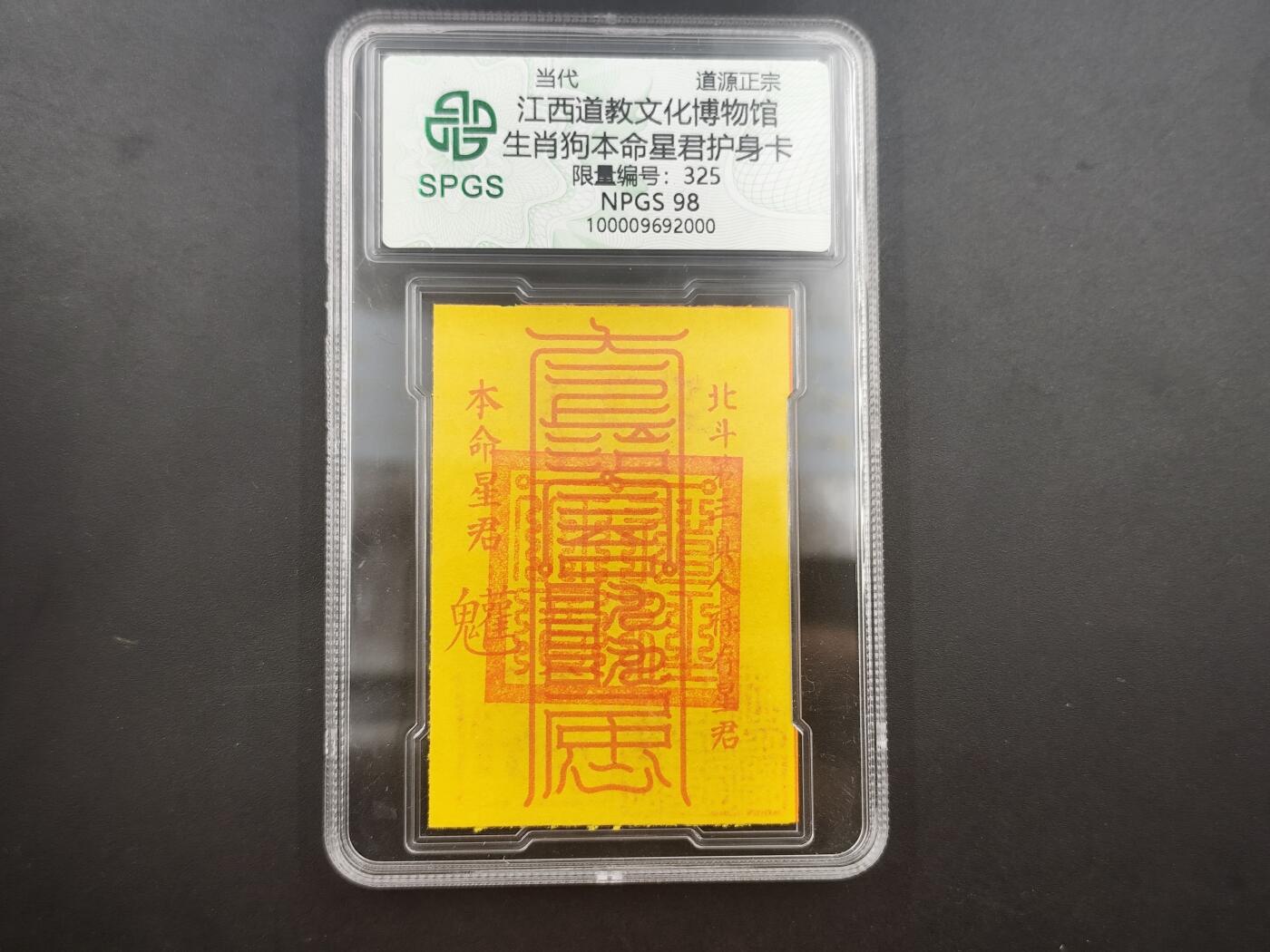 10月4日结束国庆钱币专场拍卖 众诚评级生肖狗 符卡325