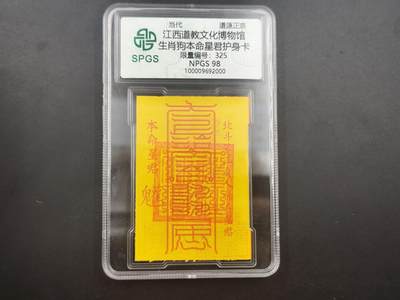 10月4日结束国庆钱币专场拍卖 - 众诚评级生肖狗 符卡325