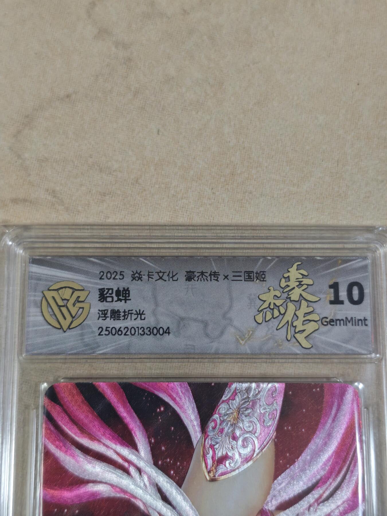 夜之极第三十二期 （10月7日周二晚9点截拍，欢迎竞拍） CCG&焱卡 豪杰传 貂蝉 浮雕折光 10g