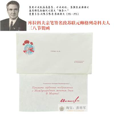 勃列日涅夫同志的亲密战友“原定继承人”库拉科夫亲笔签名三八节贺函 致国防部长格列奇科元帅夫人 - 勃列日涅夫同志的亲密战友“原定继承人”库拉科夫亲笔签名三八节贺函 致国防部长格列奇科元帅夫人