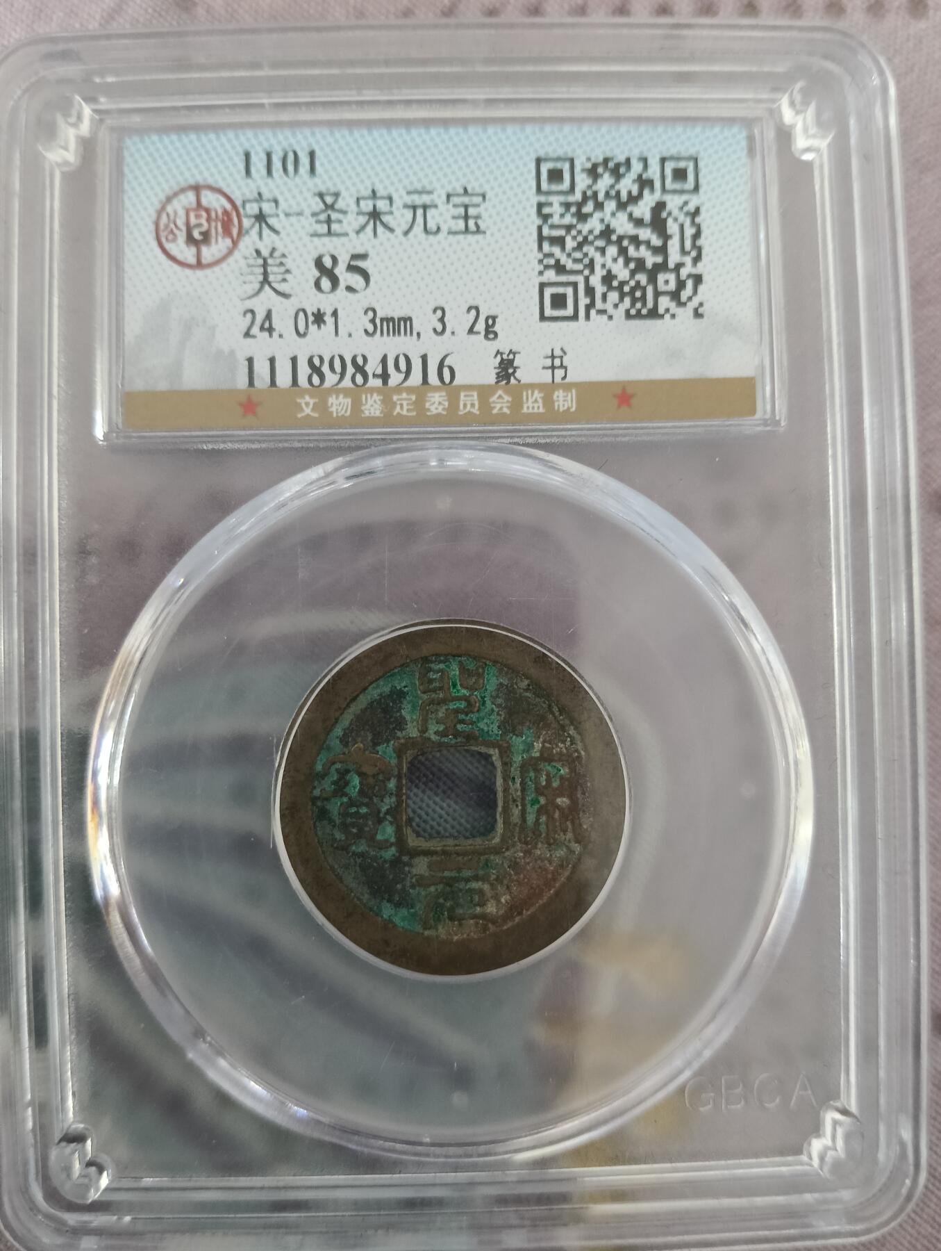 公博评级宋代五帝一组通走