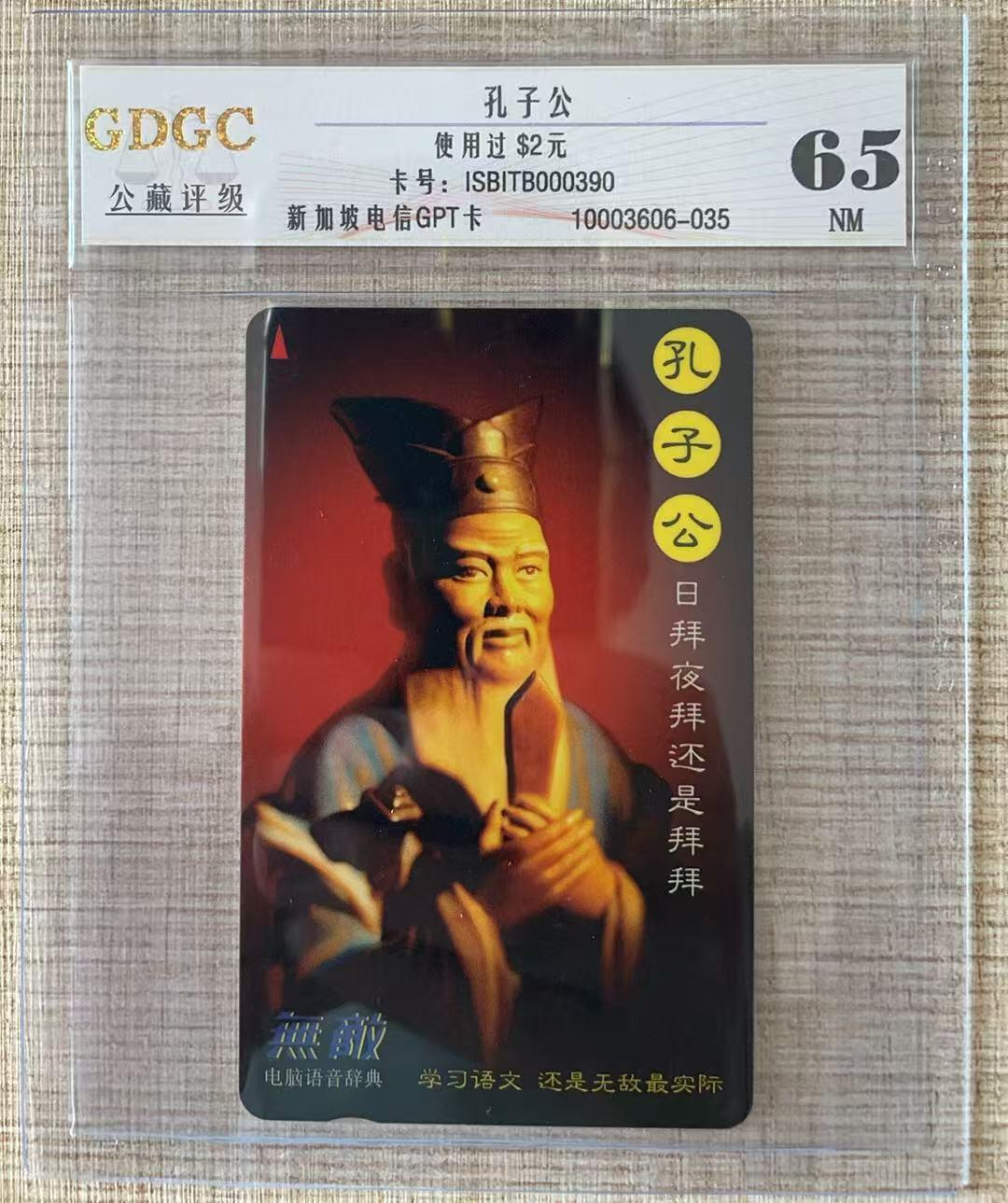 《卡拍》第337期拍卖10月4日晚22：10时延时截拍 新加坡GPT卡《孔子公》一枚旧卡，公藏评级65分。