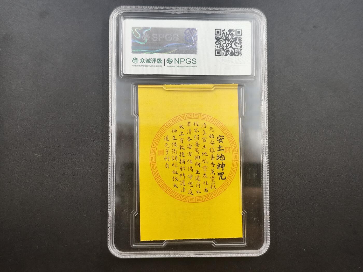 10月4日结束国庆钱币专场拍卖 众诚评级 安宅符东南角 21号