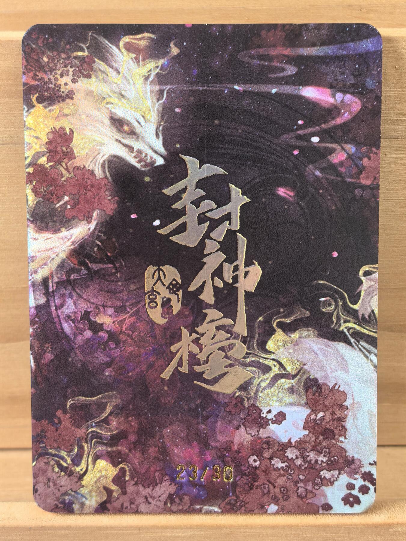 三潭印月 23/30 苏妲己 趣卡社 封神2 绝版好卡