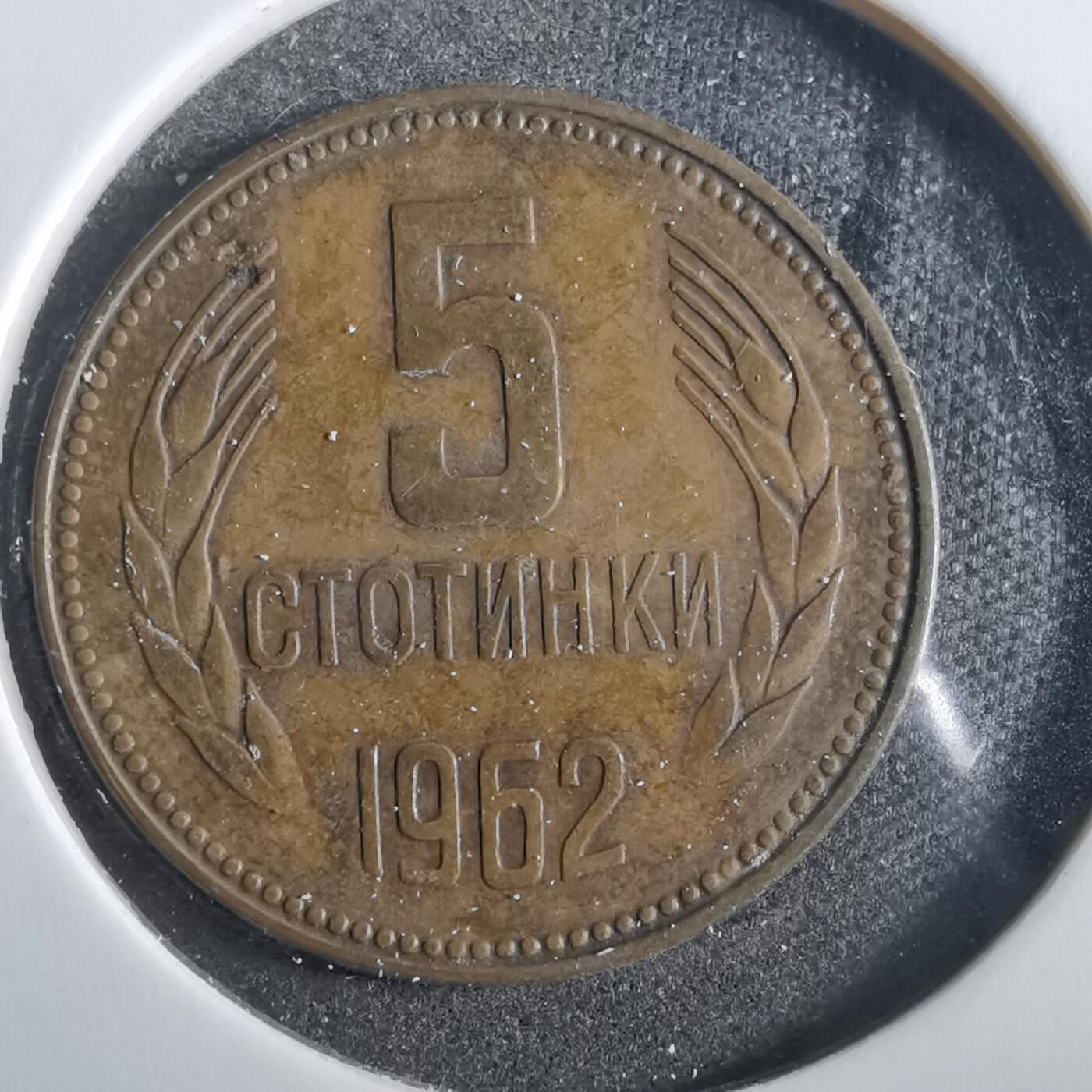 沼泽如烟--第859场 保加利亚1962年5斯托丁