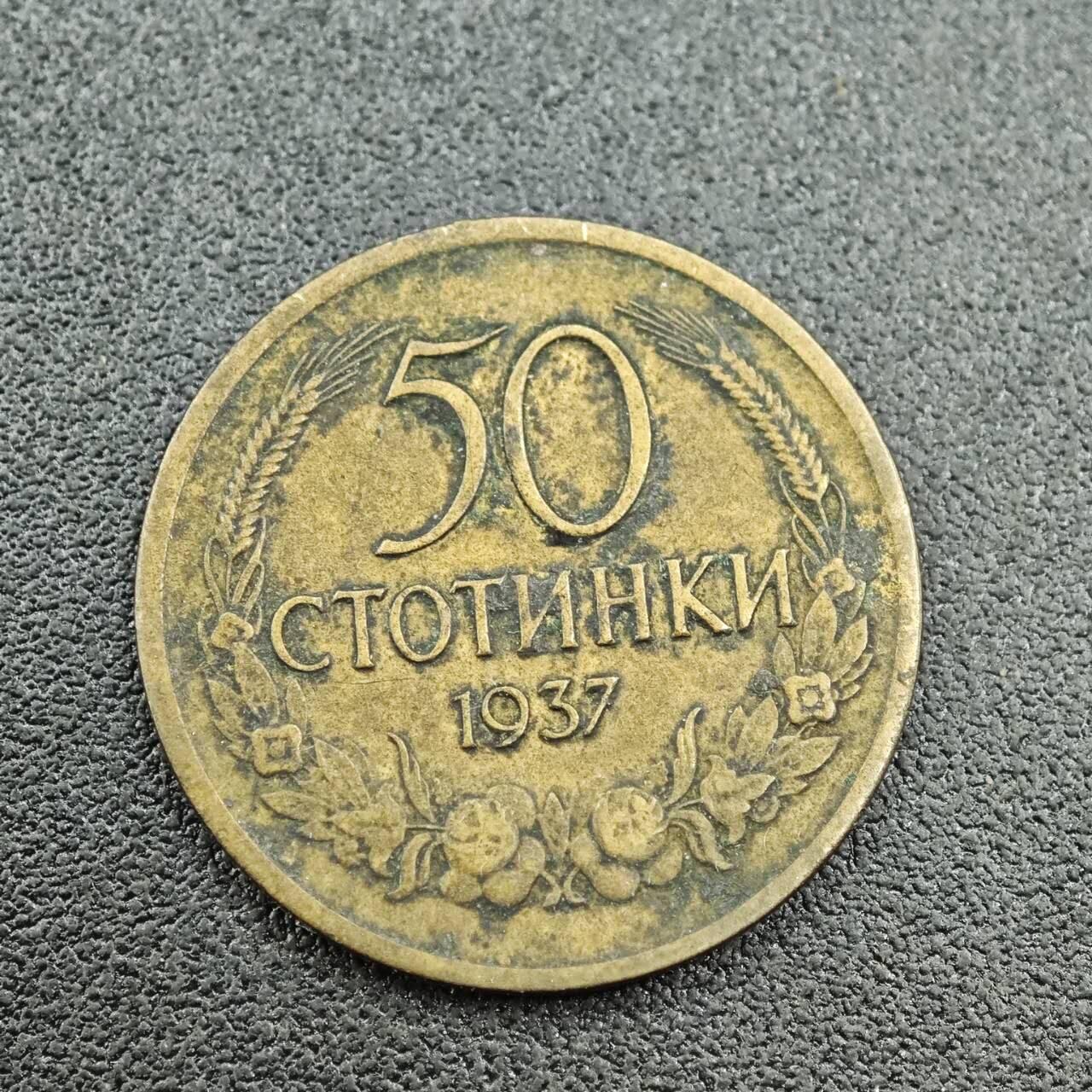【淘币小摊】限时拍第七百五十八拍  国庆10连拍 老铜币场 外出13号发货 满百包邮可预留两周  周一统一发货  保加利亚1937年50斯托基铜币