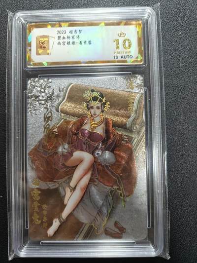 天玑星卡拍第127期《10.9清周四截拍》持续收拍收评中 满赠卡需备注 - 【亲签卡】超吉梦卡牌 碧血杨家将 西宫娘娘 潘素蓉 保粹爆金10 AUTO10