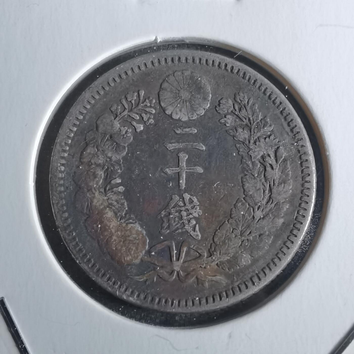 沼泽如烟--第861场 明治二十五年龙二十钱银币