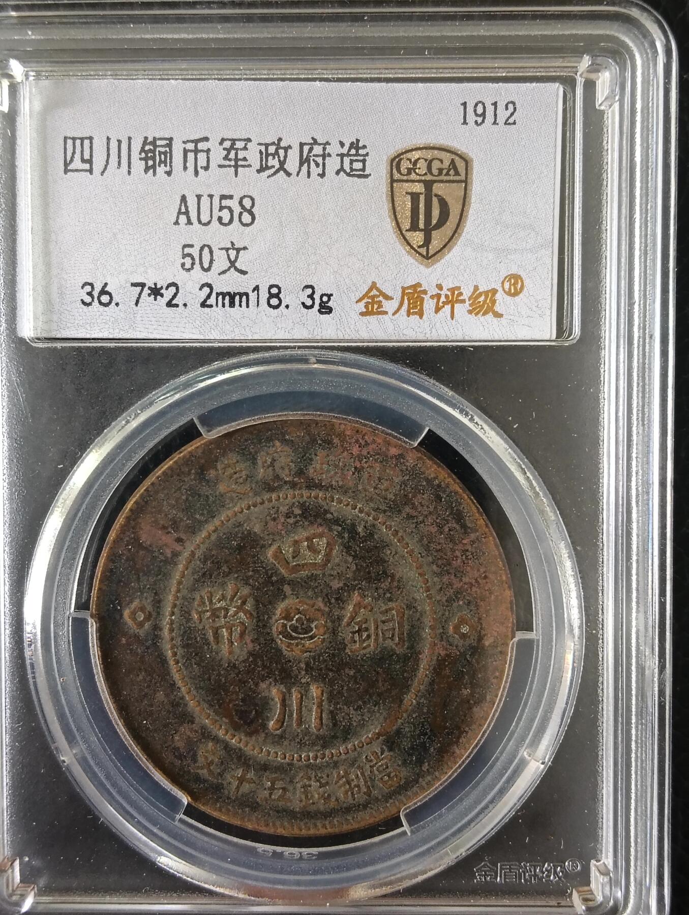军政府造四川铜币五十文1485