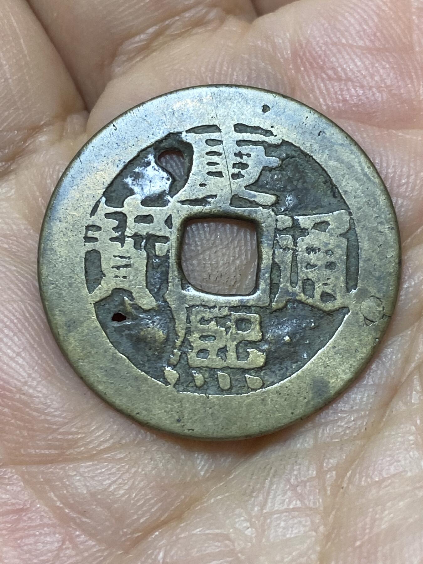 2025年第一百零四场(总第一百三十场）外国好品散币及老藏家邮票场(免佣金) 有孔–康熙通宝：直径26.5毫米，厚0.9毫米，重3.86克