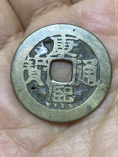 2025年第一百零四场(总第一百三十场）外国好品散币及老藏家邮票场(免佣金) - 有孔–康熙通宝：直径26.5毫米，厚0.9毫米，重3.86克