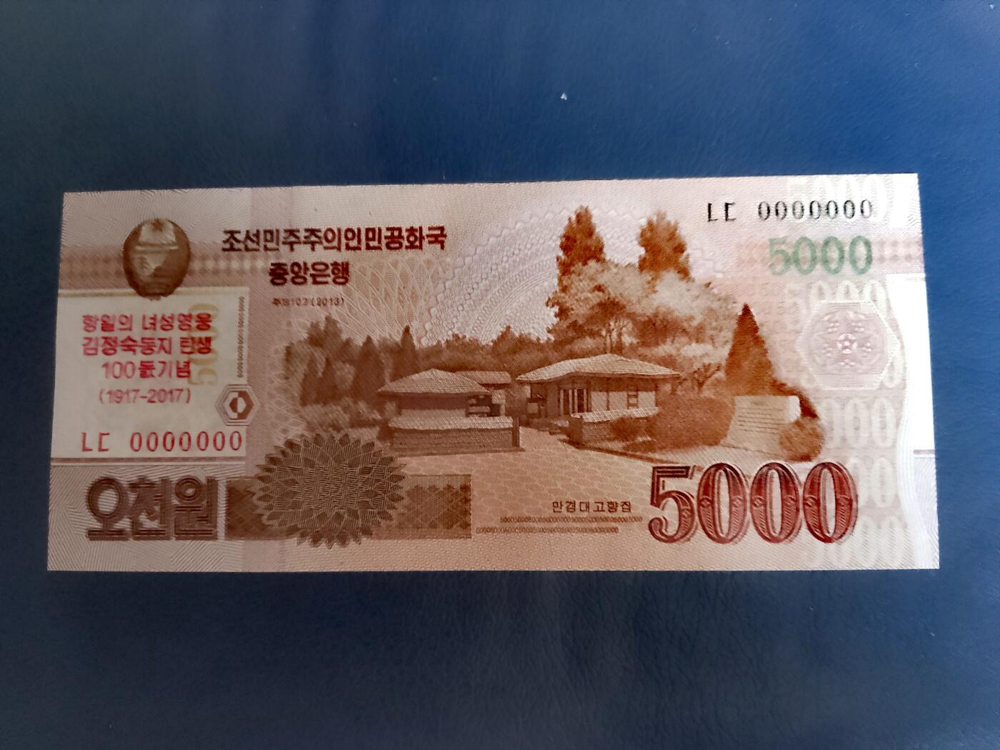朝鲜2017年金正淑诞生100周年5000won纪念钞靓品纸币：通天恐龙序列号0000000