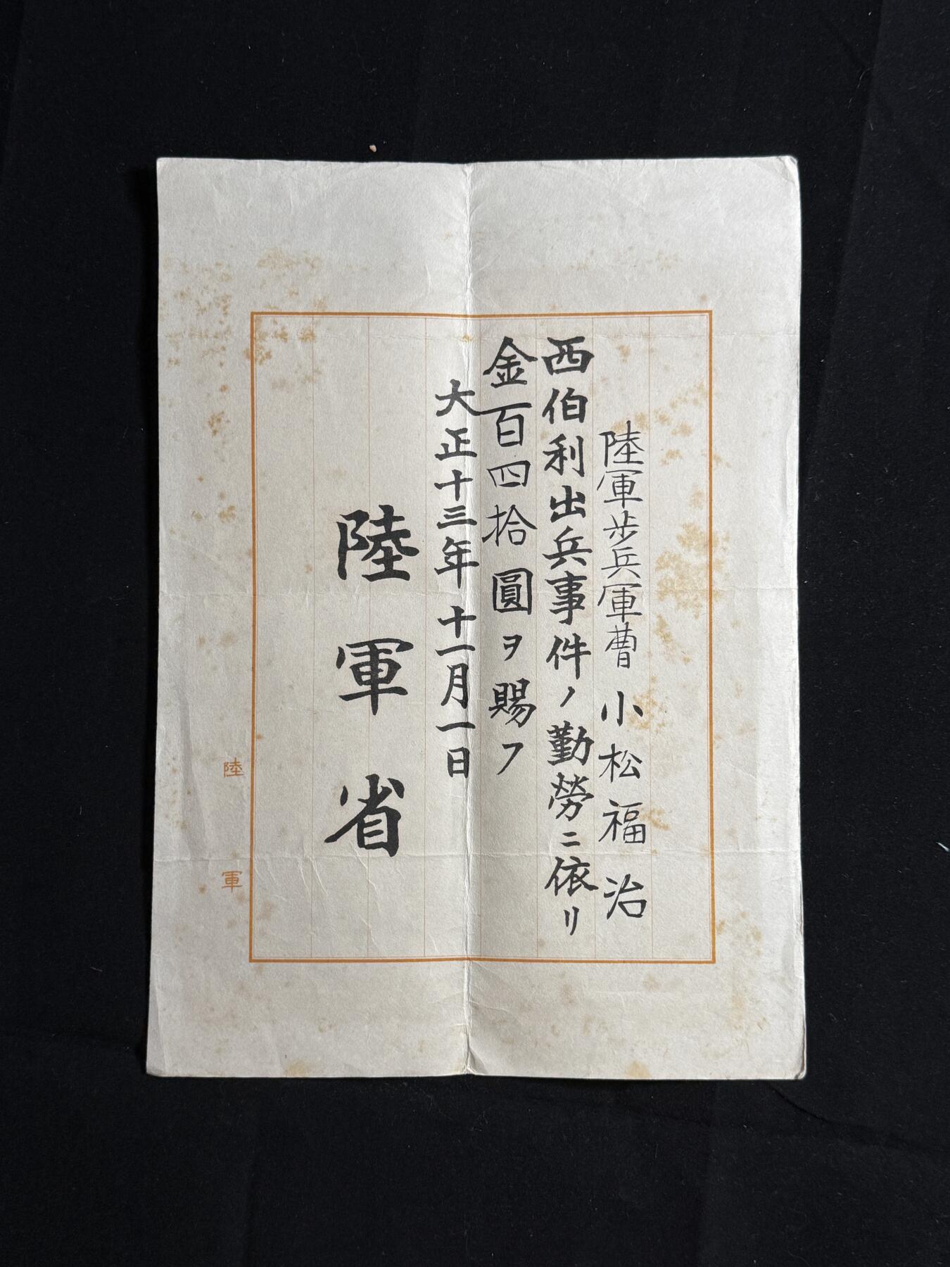 双节同庆！铭记历史！以史为鉴！戎马世界章牌大赏第106期 勿忘国殇！小松福治西伯利亚出兵年金证书，得主长城抗战被击毙于古北口南天门 死后功劳评级为伟勋（伟勋，日本最高功级）