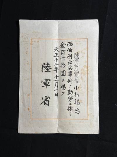 双节同庆！铭记历史！以史为鉴！戎马世界章牌大赏第106期 - 勿忘国殇！小松福治西伯利亚出兵年金证书，得主长城抗战被击毙于古北口南天门 死后功劳评级为伟勋（伟勋，日本最高功级）