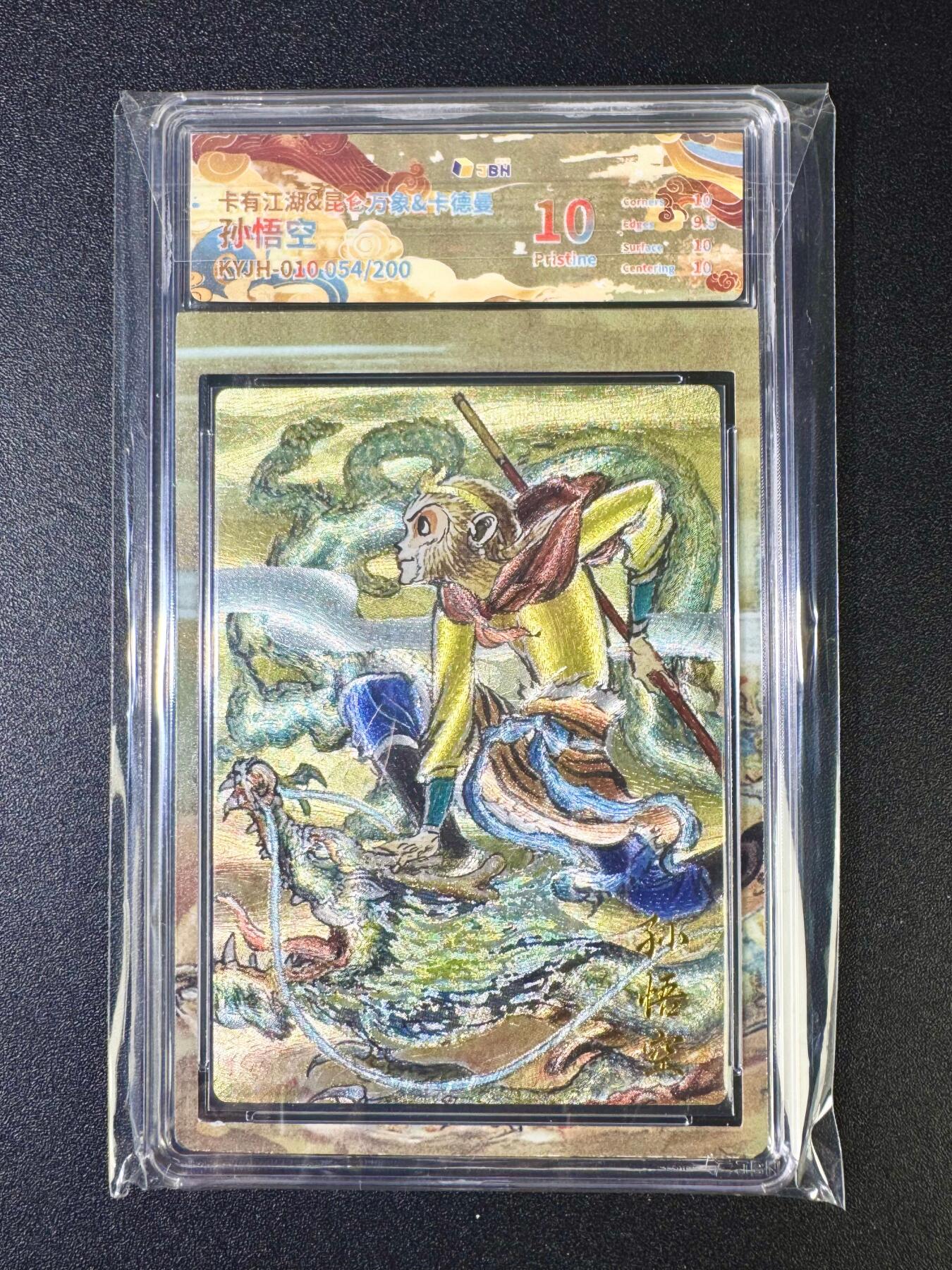 NO.12 好又多金牌大场，金戈铁马+美女如云，每周一站式配齐，方便凑单！（周6晚6点半截拍，卖家送拍0抽成！） 【54/200编】卡有江湖*昆仑万象*卡德曼 权迎东 孙悟空 粗闪 10P