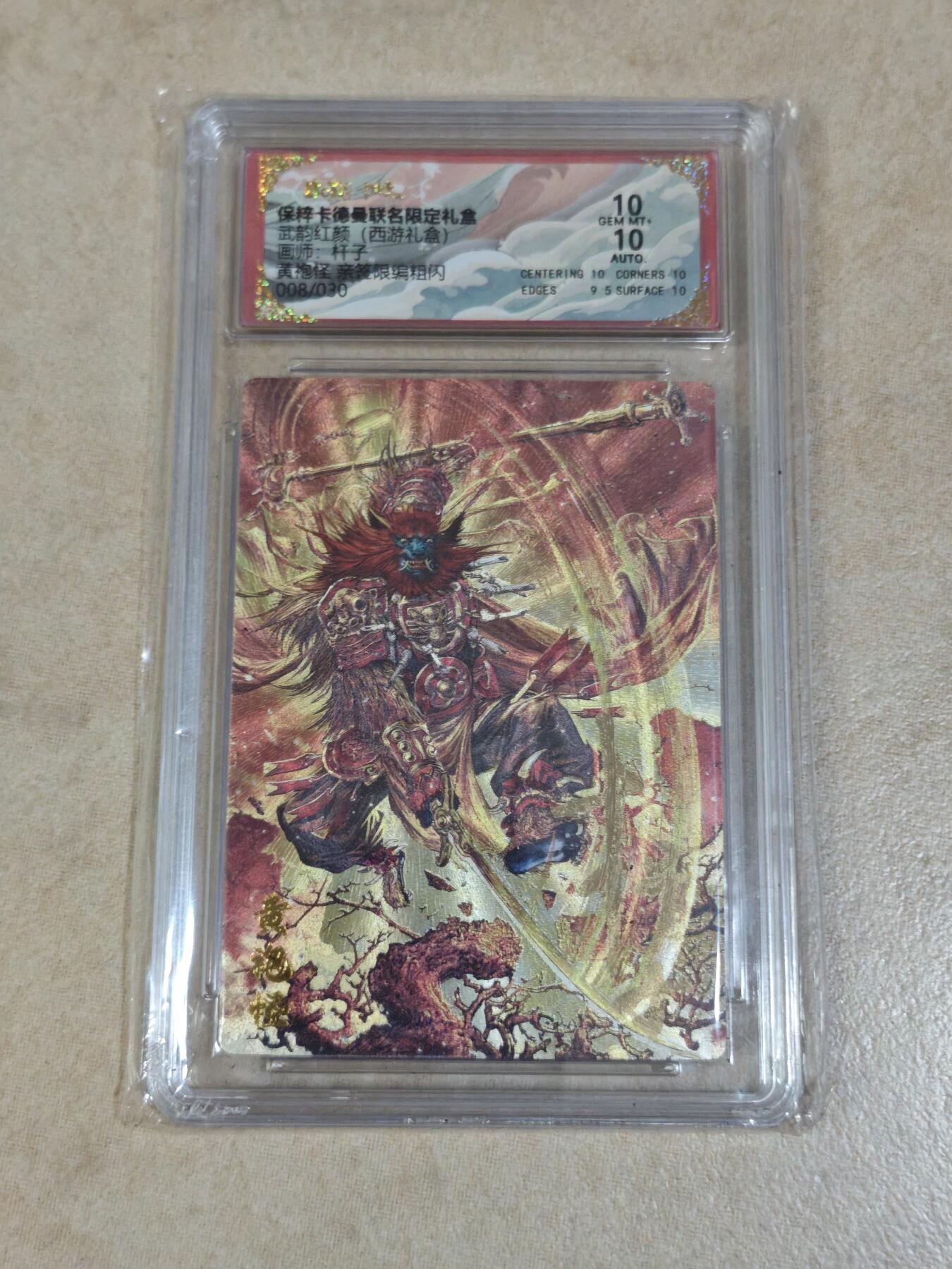 夜之极第三十二期 （10月7日周二晚9点截拍，欢迎竞拍） 【亲签】保粹&卡德曼 武韵红颜 杆子 08/30 黄袍怪 粗闪10分