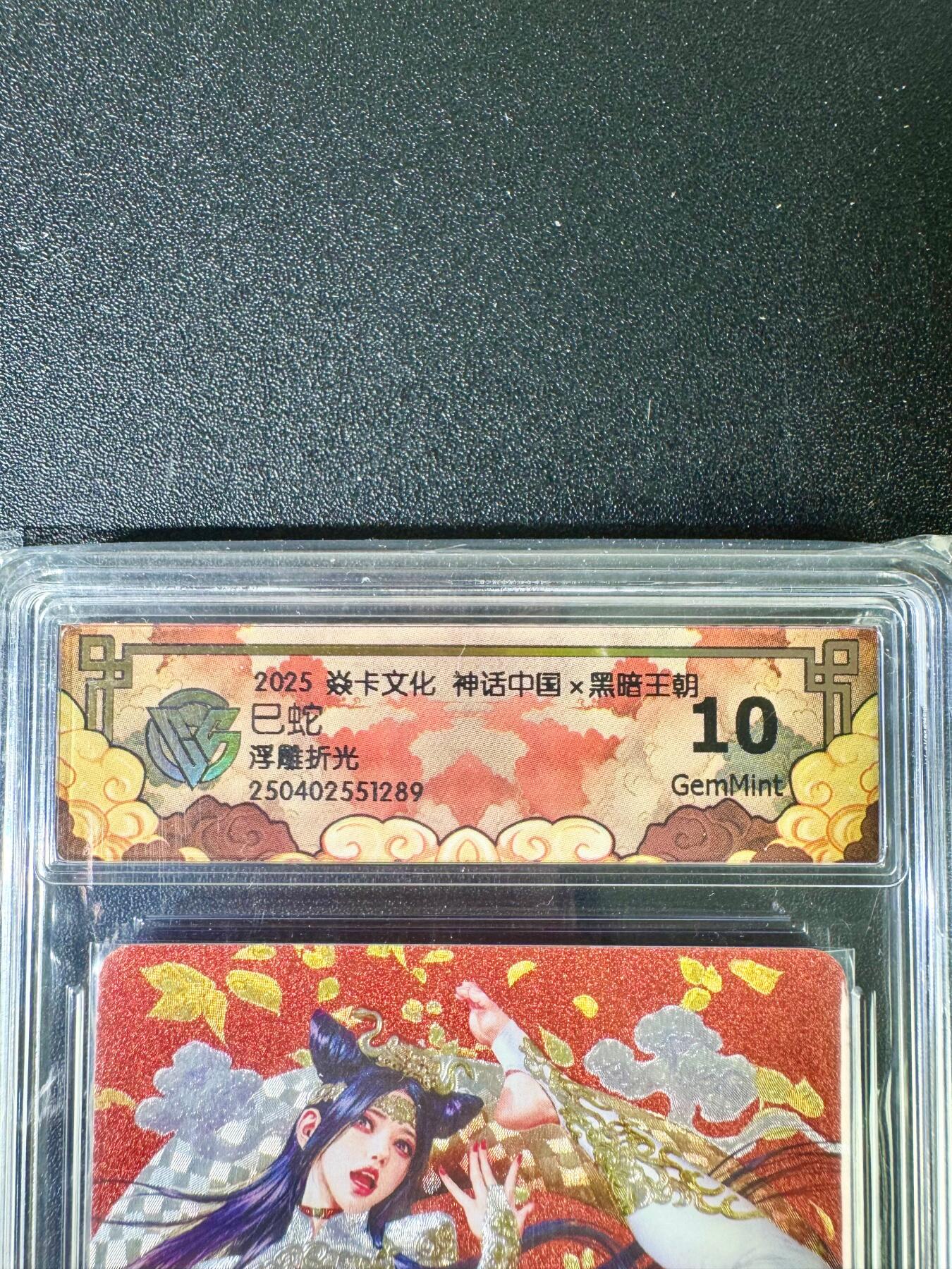 NO.12 好又多金牌大场，金戈铁马+美女如云，每周一站式配齐，方便凑单！（周6晚6点半截拍，卖家送拍0抽成！） 焱卡 神话中国 黑暗王朝 巳蛇 浮雕折光 10G