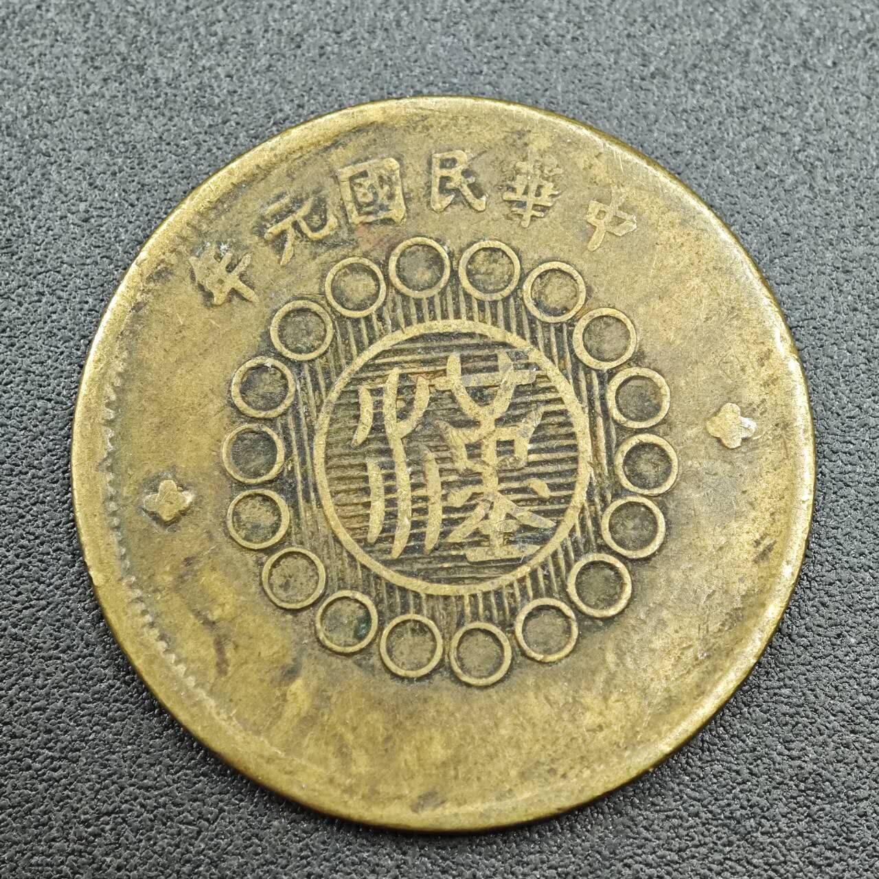 【淘币小摊】限时拍第七百五十八拍  国庆10连拍 老铜币场 外出13号发货 满百包邮可预留两周  周一统一发货  军政府四川铜币当十