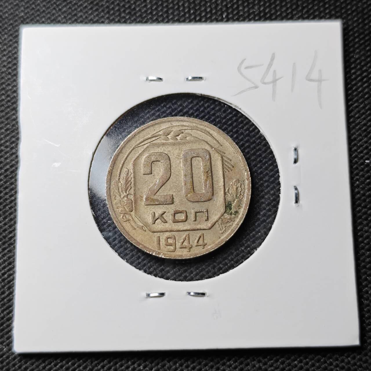 KK钱币收藏小铺 第354场 2月预留时间 周末发货  1944苏联20戈比镍币