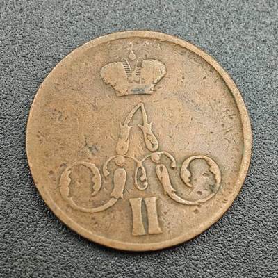 【淘币小摊】限时拍第七百五十八拍  国庆10连拍 老铜币场 外出13号发货 满百包邮可预留两周  周一统一发货  - 沙俄1857年1戈比铜币