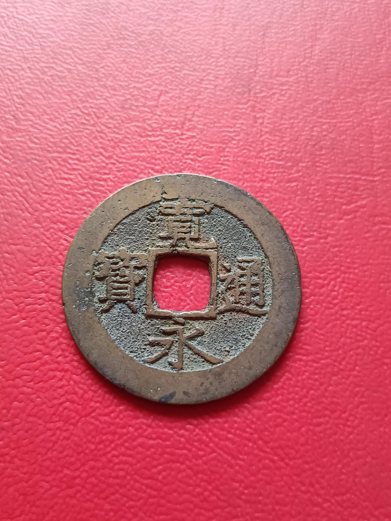【云涧收藏】第六十八场 日本宽永通宝