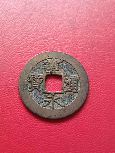【云涧收藏】第六十八场 - 日本宽永通宝