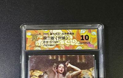 NO.11 好又多金牌大场强势回归，一站式配齐，方便凑单！（周6晚6点半截拍，卖家送拍0抽成！）  - 【71/300编】焱卡 水浒群芳传 刷子 段三娘 折光异画 10G