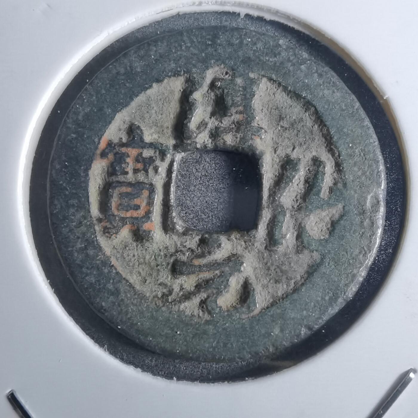 沼泽如烟--第861场 淳化元宝