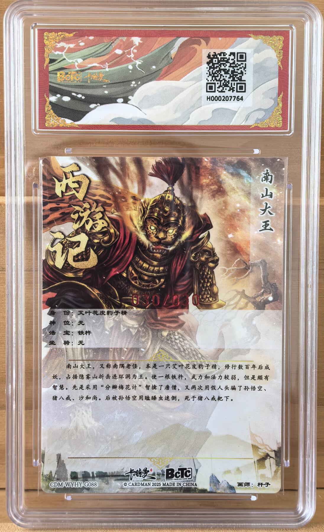 三潭印月 西游礼盒 30/30 尾编 南山大王 画师 杆子 亲签 卡德曼