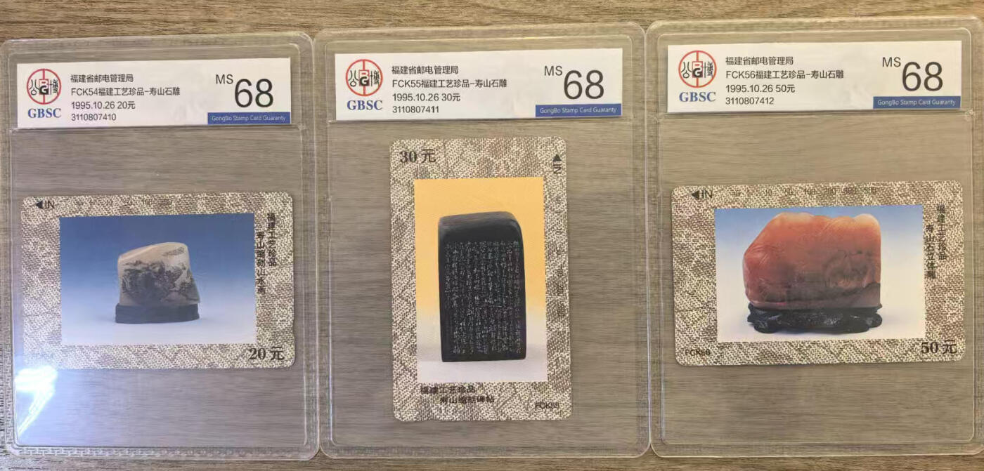 《卡拍》第337期拍卖10月4日晚22：10时延时截拍 福州田村卡《FCK54-56寿山石雕》三全新卡，公博评级MS68分。