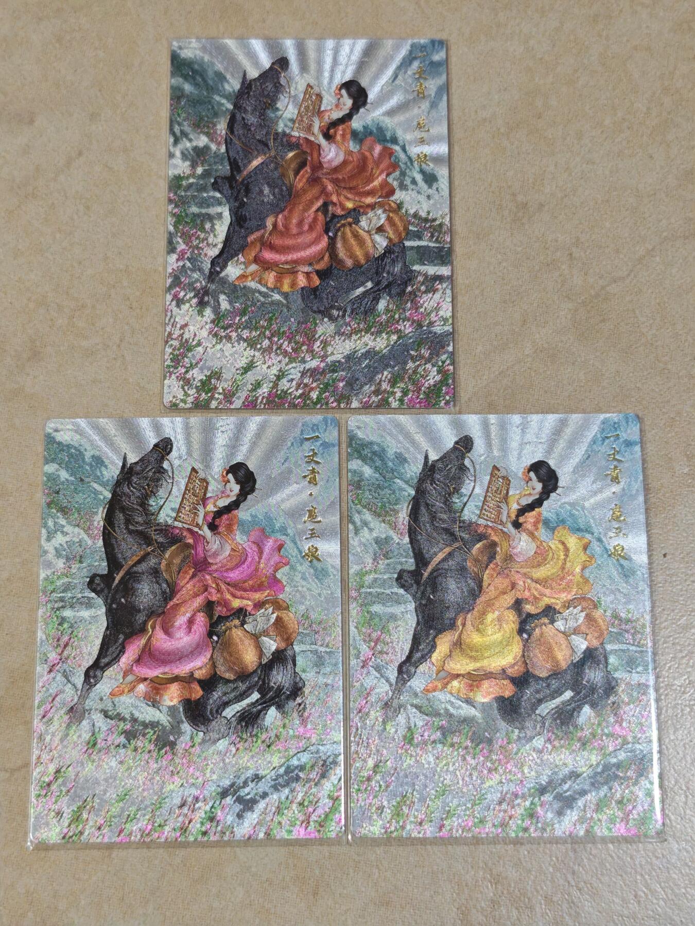 夜之极第三十二期 （10月7日周二晚9点截拍，欢迎竞拍） 卡德曼 谷粒 扈三娘300编 三色一组 粗闪