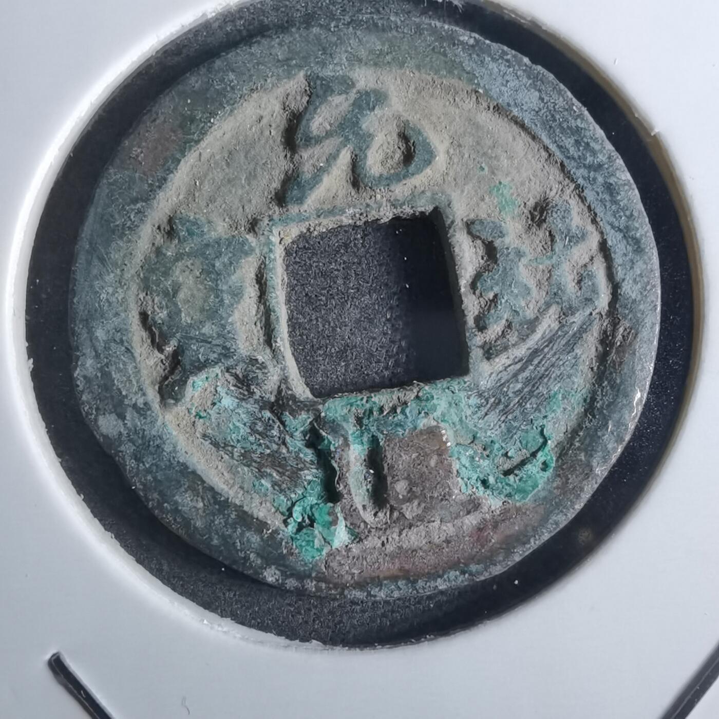 沼泽如烟--第861场 元祐通宝