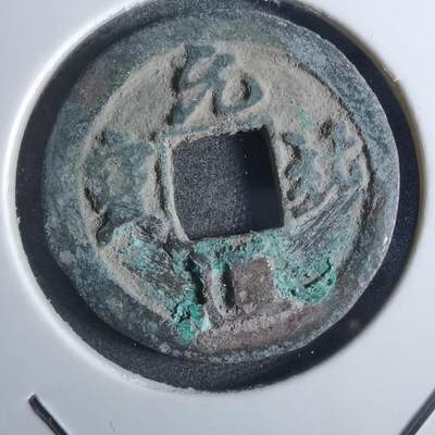 沼泽如烟--第861场 - 元祐通宝