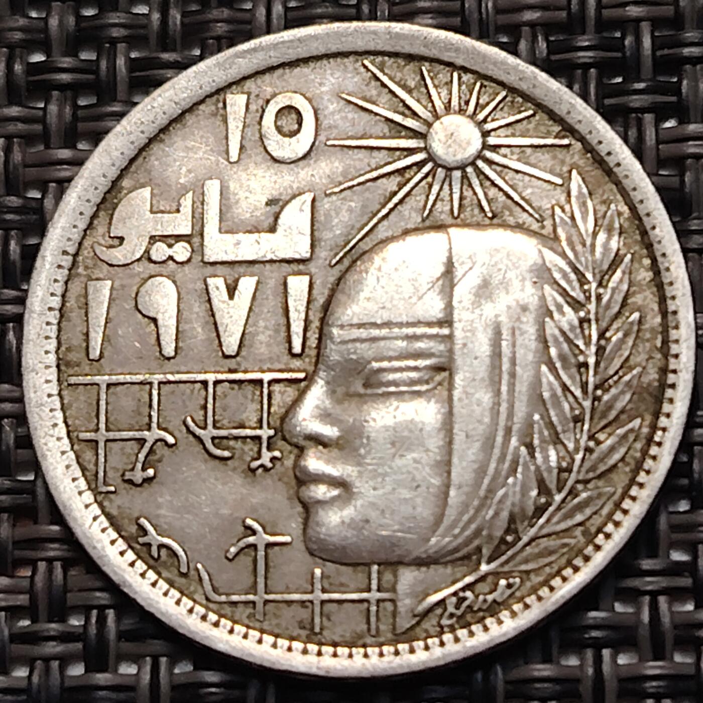 布加迪🐬～世界钱币(上海)🌾第 248 期 /  各国套币和散币 埃及🇪🇬 1977年 5皮阿斯特 矫正革命～L