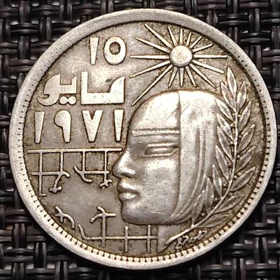 布加迪🐬～世界钱币(上海)🌾第 248 期 /  各国套币和散币 - 埃及🇪🇬 1977年 5皮阿斯特 矫正革命～L