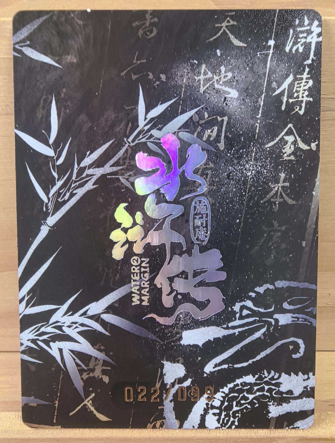 三潭印月 22/88 宋微宗 趣卡社 水浒传 集齐车队兑换 世面上稀缺 比群卡秦始皇好看多了