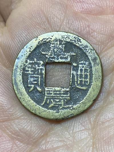 2025年第一百零四场(总第一百三十场）外国好品散币及老藏家邮票场(免佣金) - 嘉庆通宝(宝源局)：直径21.8毫米，厚1.1毫米，重3.13克