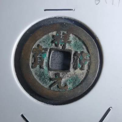沼泽如烟--第861场 - 祥符元宝