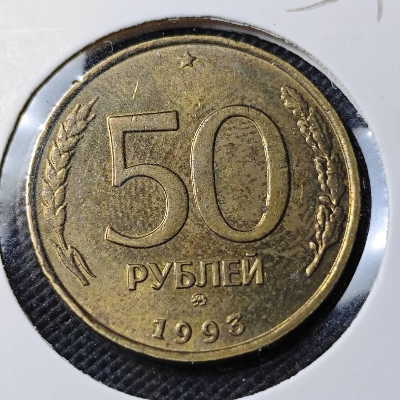 KK钱币收藏小铺 第354场 2月预留时间 周末发货  1993俄罗斯50卢布