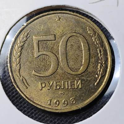 KK钱币收藏小铺 第354场 2月预留时间 周末发货 -  1993俄罗斯50卢布