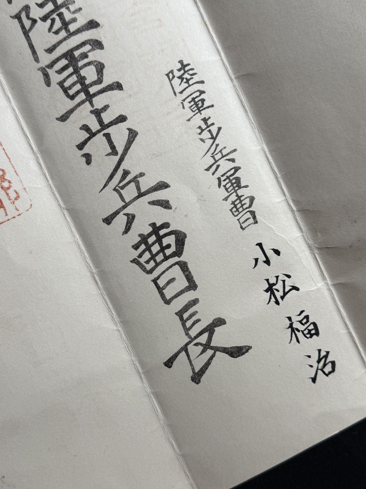 双节同庆！铭记历史！以史为鉴！戎马世界章牌大赏第106期 勿忘国殇！秋田联队长小松福治任命书，得主长城抗战被击毙于古北口南天门 死后功劳评级为伟勋（伟勋，日本最高功级）