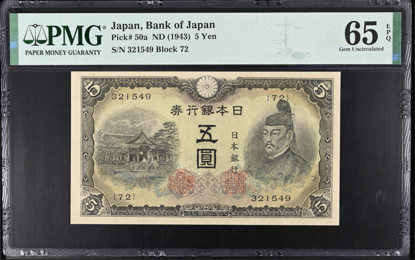 《艾美收藏》第214期-10.7周二国庆外币超白金场 日本5日元 PMG65E 1943年老版本 亚军分