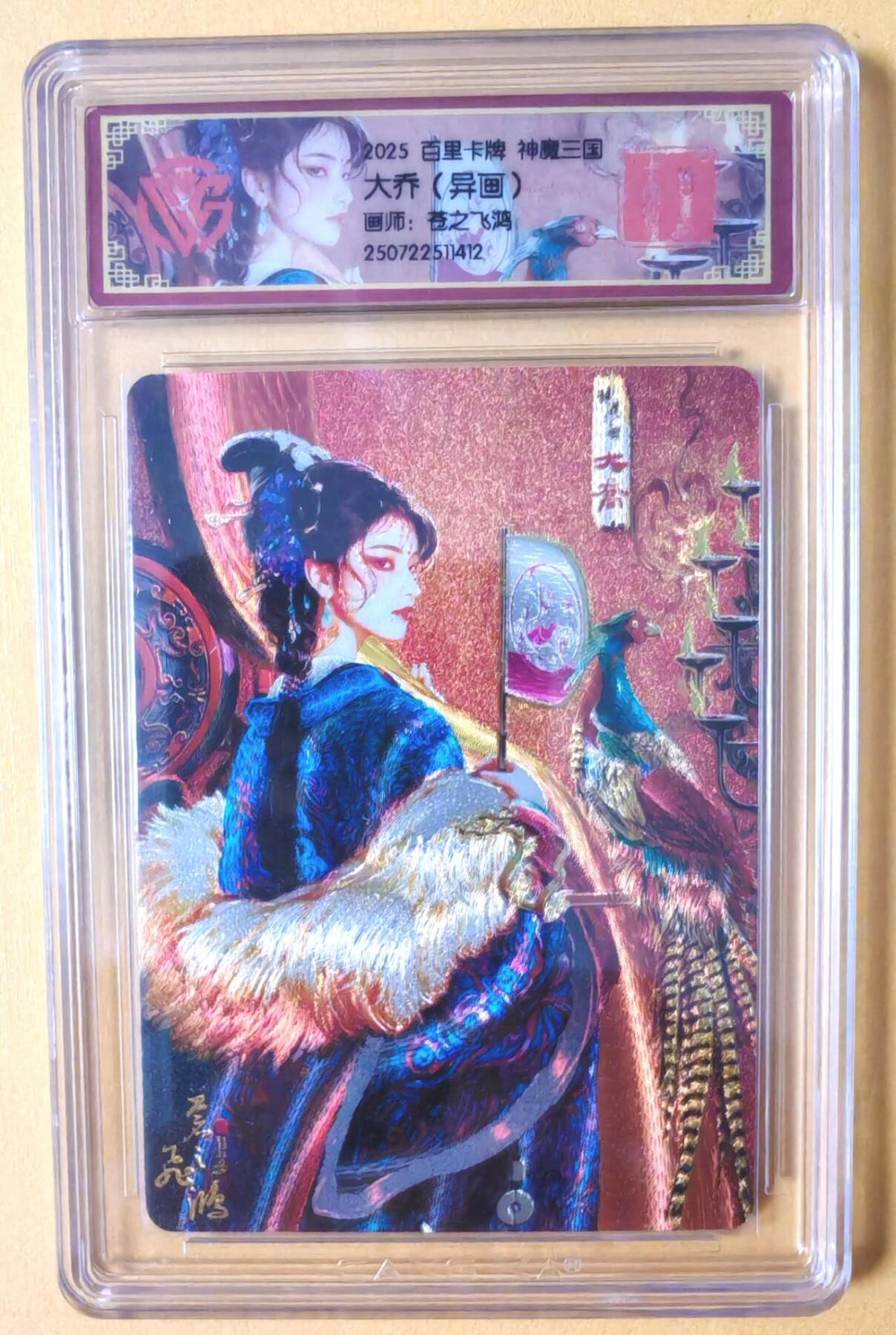 趣卡卡拍No.17期（无佣金免手续费，分享成交有奖） 【评级卡】百里卡牌-苍之飞鸿-神魔三国 异画大乔 评级卡