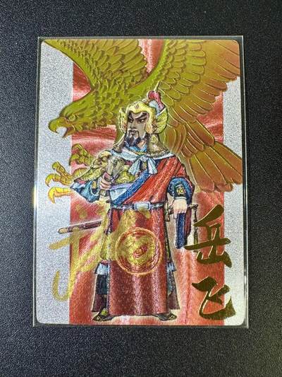 NO.12 好又多金牌大场，金戈铁马+美女如云，每周一站式配齐，方便凑单！（周6晚6点半截拍，卖家送拍0抽成！） - 【亲签卡】苍海乘风 满江红艺术家系列 于文龙亲签 岳飞 粗闪