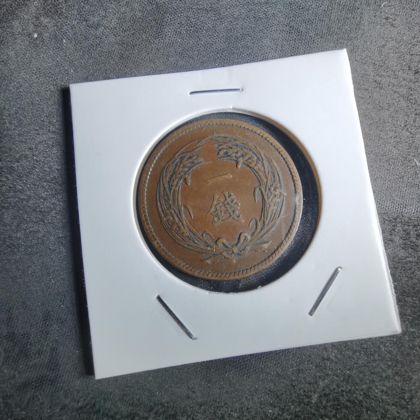 沼泽如烟--第861场 明治三十二年稻一钱