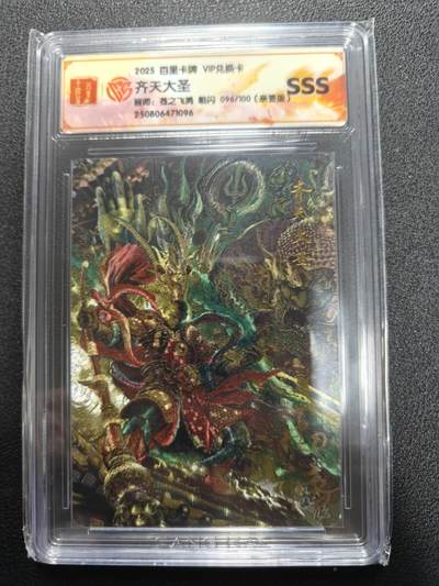 天玑星卡拍第127期《10.9清周四截拍》持续收拍收评中 满赠卡需备注 - 【亲签卡】百里卡牌 VIP兑换卡 苍之飞鸿 齐天大圣 粗闪 096/100 CCGSSS