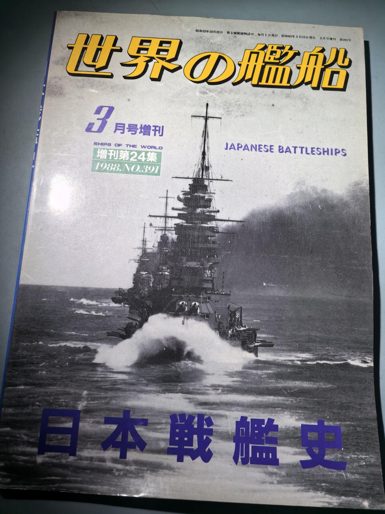 盛世勋华——号角文化勋章邮票专场拍卖第282期 历史文献 世界舰船增刊第24期 鬼子战列舰史 198页