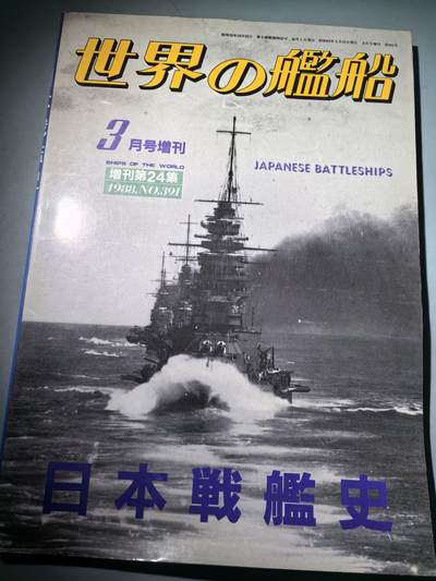 盛世勋华——号角文化勋章邮票专场拍卖第282期 - 历史文献 世界舰船增刊第24期 鬼子战列舰史 198页