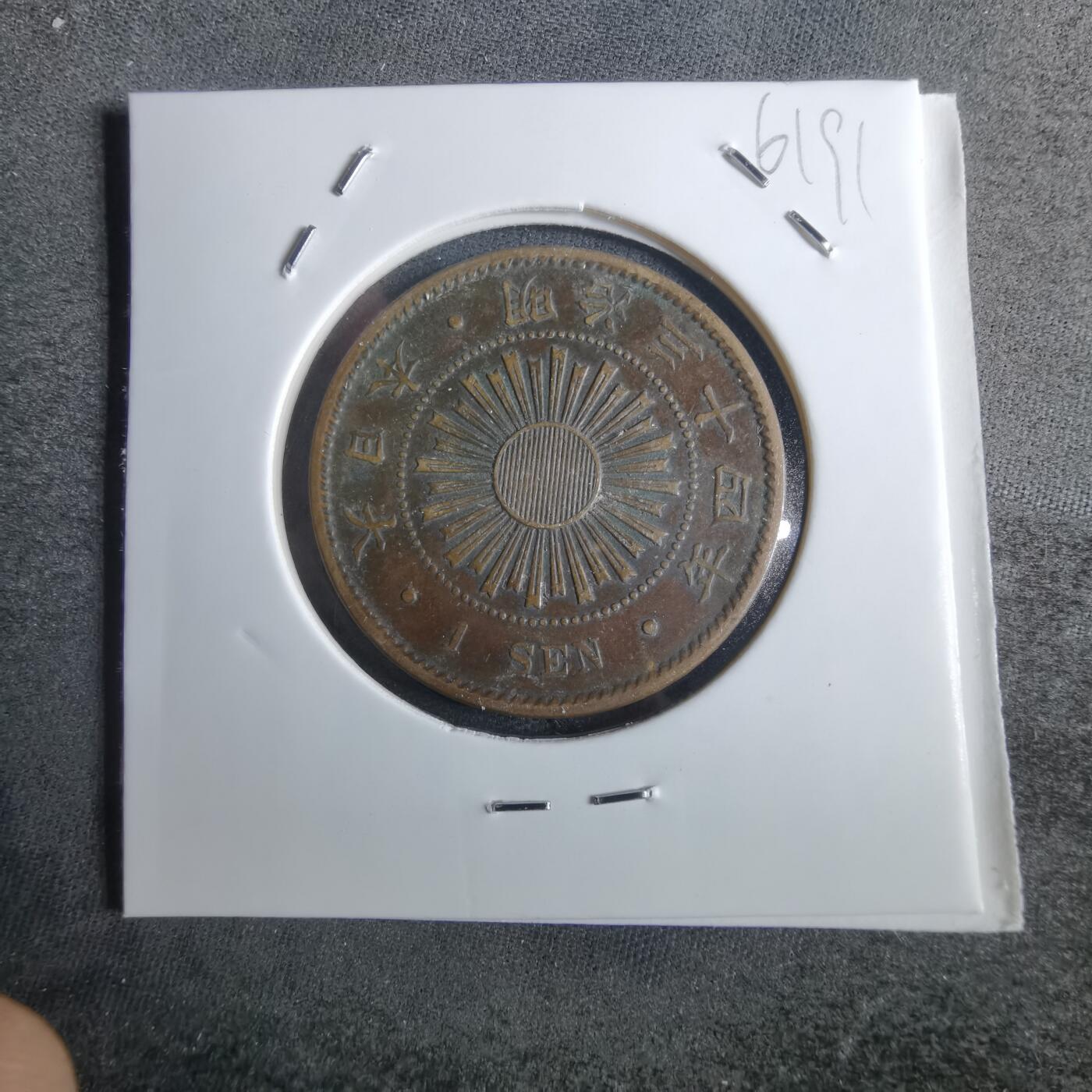 沼泽如烟--第861场 明治三十四年稻一钱